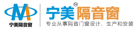 東莞寧美隔音門窗有限公司